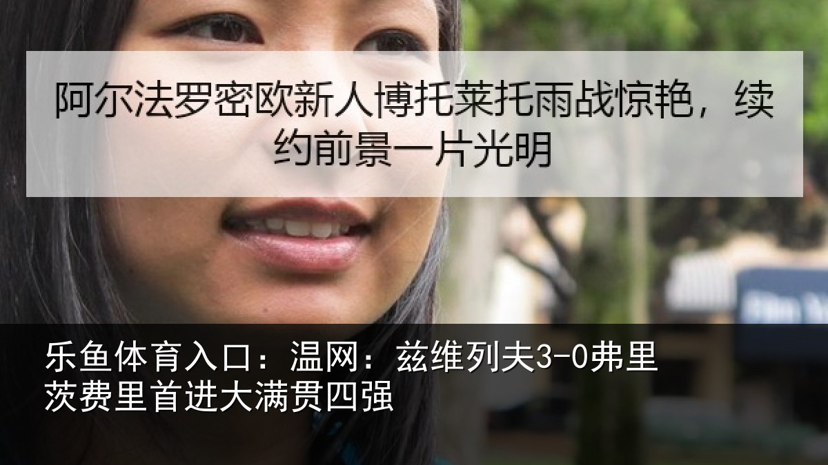 乐鱼体育入口：温网：兹维列夫3-0弗里茨费里首进大满贯四强