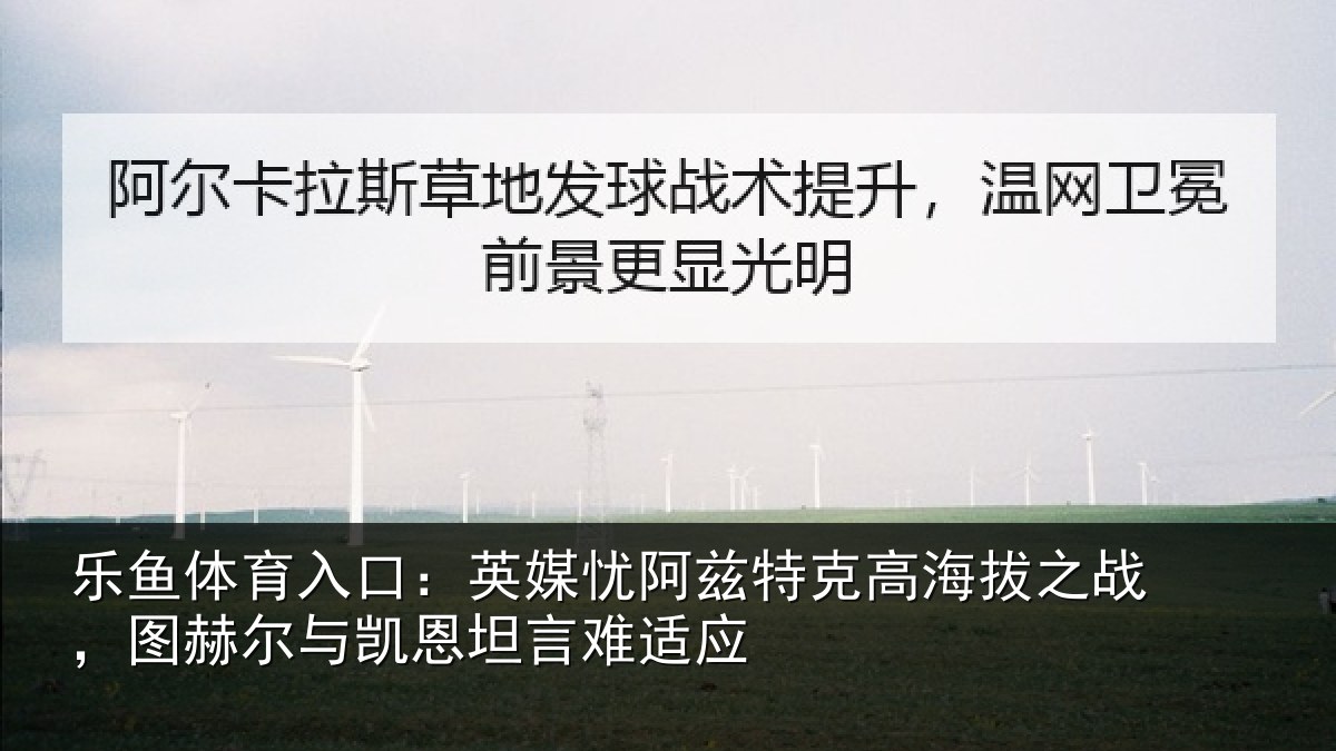 乐鱼体育入口：英媒相关情况之战相关情况难适应