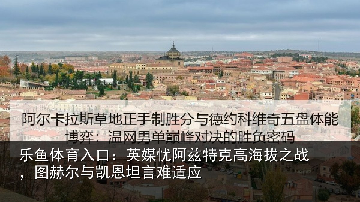 乐鱼体育入口：英媒相关情况之战相关情况难适应