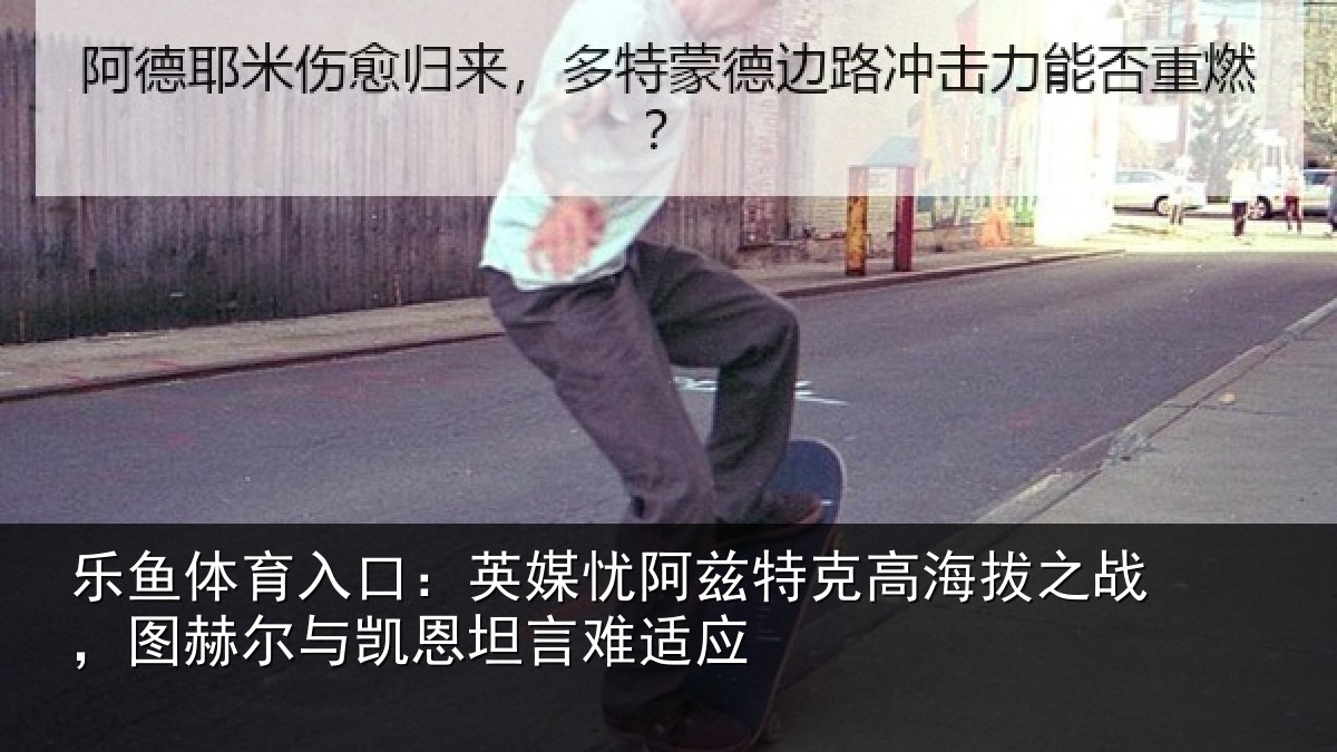乐鱼体育入口：英媒忧阿兹特克高海拔之战，图赫尔与凯恩坦言难适应
