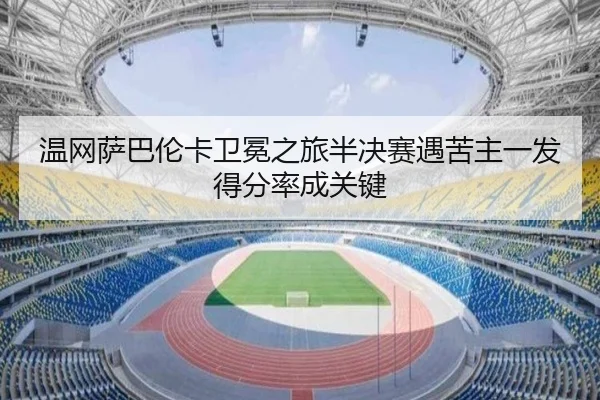 wen-wang-sa-ba-lun-ka-wei-mian-zhi-lv-ban-jue-sai-yu-ku-zhu-yi-fa-de-fen-lv-cheng-guan-jian-3-586.jpg