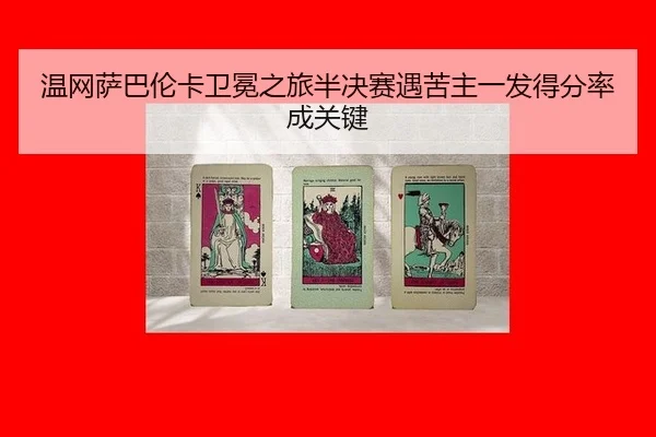 温网萨巴伦卡卫冕之旅半决赛遇苦主一发得分率成关键