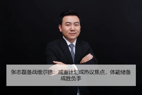 张志磊备战维尔德：减重计划成热议焦点，体能储备成胜负手