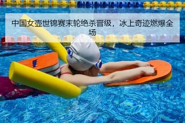 中国女壶世锦赛末轮绝杀晋级，冰上奇迹燃爆全场