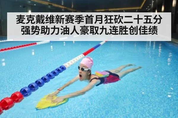 麦克戴维新赛季首月狂砍二十五分强势助力油人豪取九连胜创佳绩