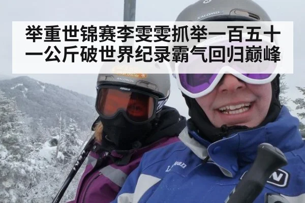 举重世锦赛李雯雯抓举一百五十一公斤破世界纪录霸气回归巅峰