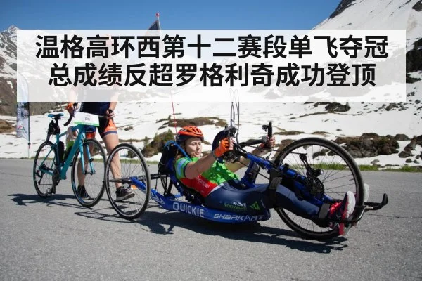 温格高环西第十二赛段单飞夺冠总成绩反超罗格利奇成功登顶