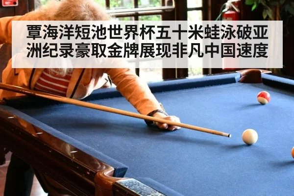 覃海洋短池世界杯五十米蛙泳破亚洲纪录豪取金牌展现非凡中国速度