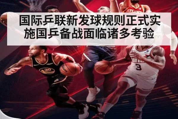 国际乒联新发球规则正式实施国乒备战面临诸多考验