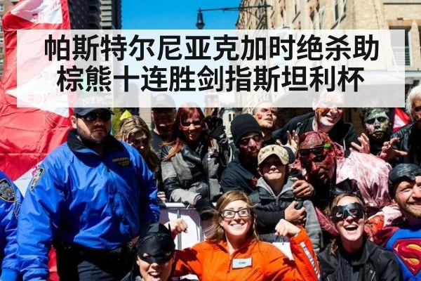 帕斯特尔尼亚克加时绝杀助棕熊十连胜剑指斯坦利杯