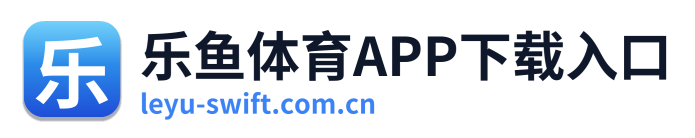 乐鱼体育APP下载入口